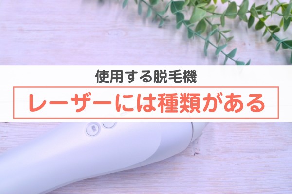 使用する脱毛機。レーザーには種類がある