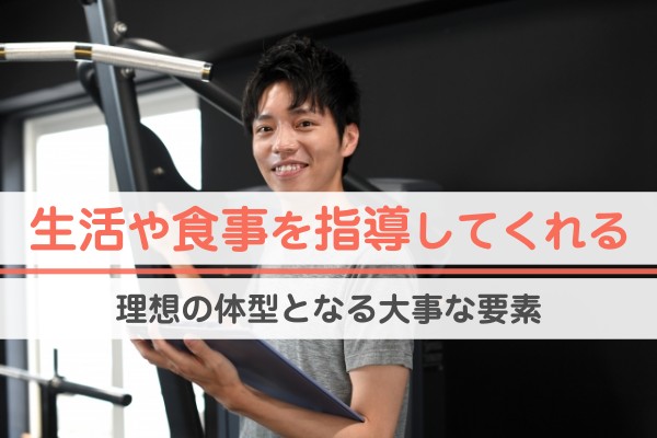 生活や食事を指導してくれる。理想の体型となる大事な要素