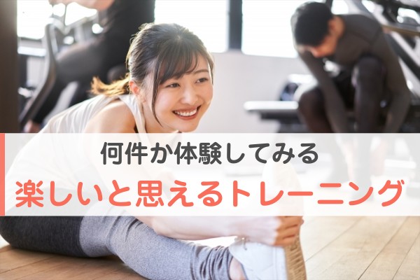 何件か体験してみる。楽しいと思えるトレーニング