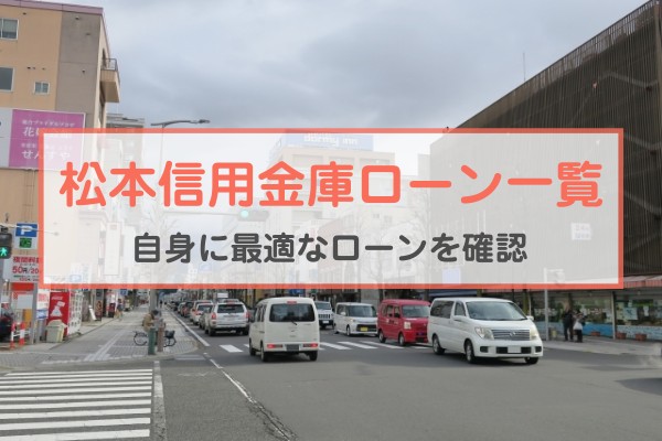 松本信用金庫ローン一覧。自身に最適なローンを確認