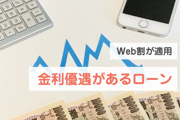 Web割が適用。金利優遇があるローン