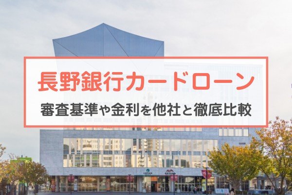 長野銀行カードローン。審査基準や金利を他社と徹底比較