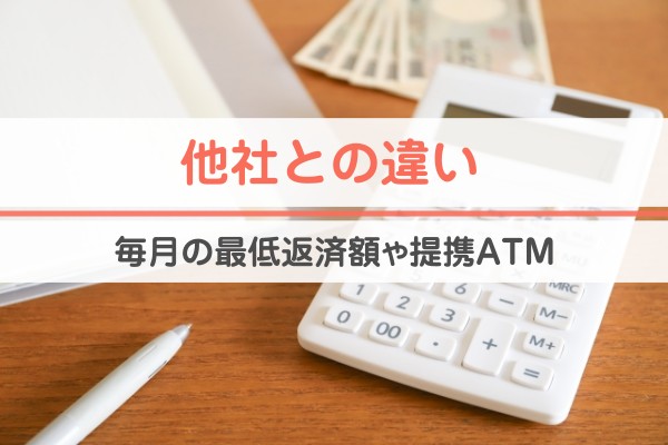 他社との違い。毎月の最低返済額や提携ATM