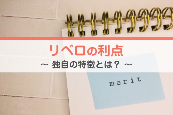 リベロの利点。独自の特徴とは？