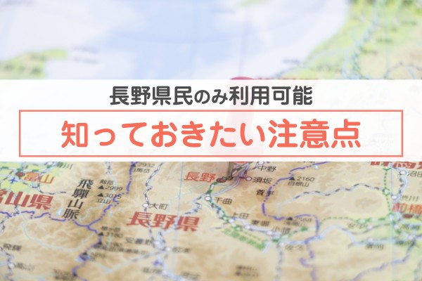 長野県民のみ利用可能。知っておきたい注意点